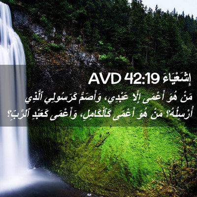 Picture 02 - إِشَعْيَاءَ 42:19 AVD - مَنْ هُوَ أَعْمَى إِلَّا - Bible Verse Picture