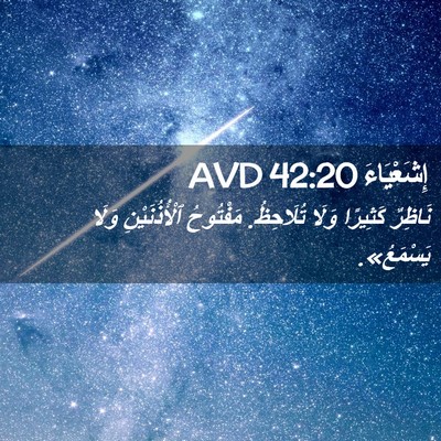 Picture 02 - إِشَعْيَاءَ 42:20 AVD - نَاظِرٌ كَثِيرًا وَلَا - Bible Verse Picture