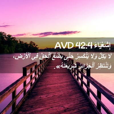 Picture 02 - إِشَعْيَاءَ 42:4 AVD - لَا يَكِلُّ وَلَا - Bible Verse Picture