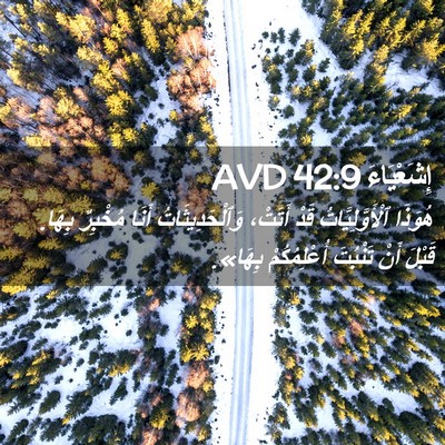 Picture 02 - إِشَعْيَاءَ 42:9 AVD - هُوَذَا ٱلْأَوَّلِيَّاتُ - Bible Verse Picture