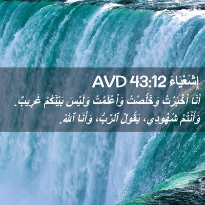 Picture 02 - إِشَعْيَاءَ 43:12 AVD - أَنَا أَخْبَرْتُ - Bible Verse Picture