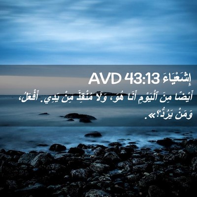 Picture 02 - إِشَعْيَاءَ 43:13 AVD - أَيْضًا مِنَ ٱلْيَوْمِ - Bible Verse Picture