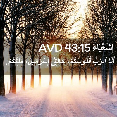 Picture 02 - إِشَعْيَاءَ 43:15 AVD - أَنَا ٱلرَّبُّ - Bible Verse Picture