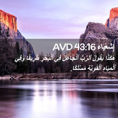 Picture 02 - إِشَعْيَاءَ 43:16 AVD - هَكَذَا يَقُولُ ٱلرَّبُّ - Bible Verse Picture