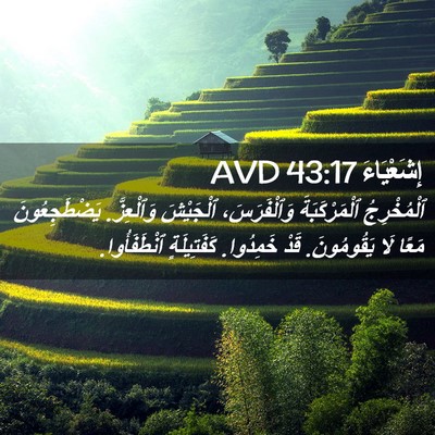 Picture 02 - إِشَعْيَاءَ 43:17 AVD - ٱلْمُخْرِجُ ٱلْمَرْكَبَةَ - Bible Verse Picture