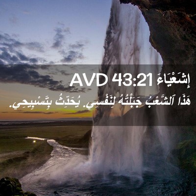 Picture 02 - إِشَعْيَاءَ 43:21 AVD - هَذَا ٱلشَّعْبُ - Bible Verse Picture