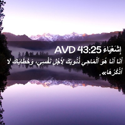 Picture 02 - إِشَعْيَاءَ 43:25 AVD - أَنَا أَنَا هُوَ ٱلْمَاحِي - Bible Verse Picture