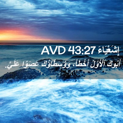 Picture 02 - إِشَعْيَاءَ 43:27 AVD - أَبُوكَ ٱلْأَوَّلُ - Bible Verse Picture