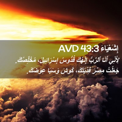 Picture 02 - إِشَعْيَاءَ 43:3 AVD - لِأَنِّي أَنَا ٱلرَّبُّ - Bible Verse Picture