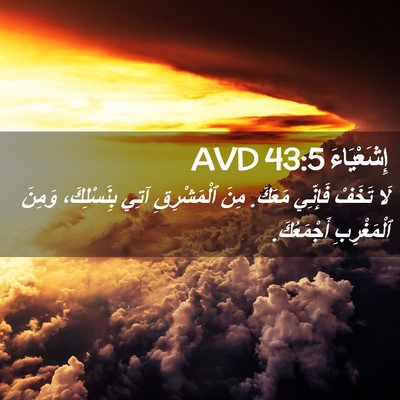 Picture 02 - إِشَعْيَاءَ 43:5 AVD - لَا تَخَفْ فَإِنِّي - Bible Verse Picture