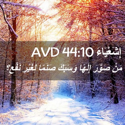 Picture 02 - إِشَعْيَاءَ 44:10 AVD - مَنْ صَوَّرَ إِلَهًا - Bible Verse Picture
