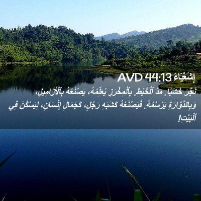 Picture 02 - إِشَعْيَاءَ 44:13 AVD - نَجَّرَ خَشَبًا. مَدَّ - Bible Verse Picture