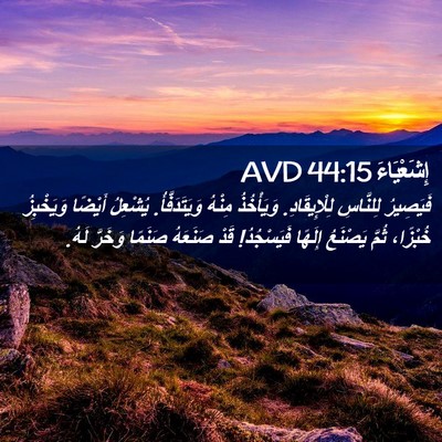 Picture 02 - إِشَعْيَاءَ 44:15 AVD - فَيَصِيرُ لِلنَّاسِ - Bible Verse Picture