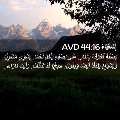 Picture 02 - إِشَعْيَاءَ 44:16 AVD - نِصْفُهُ أَحْرَقَهُ - Bible Verse Picture