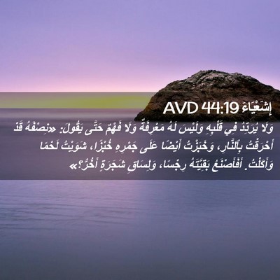 Picture 02 - إِشَعْيَاءَ 44:19 AVD - وَلَا يُرَدِّدُ فِي - Bible Verse Picture