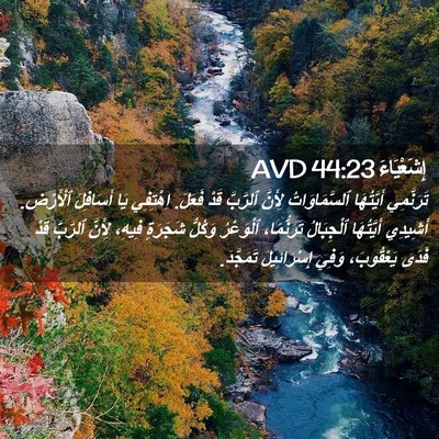 Picture 02 - إِشَعْيَاءَ 44:23 AVD - تَرَنَّمِي أَيَّتُهَا - Bible Verse Picture