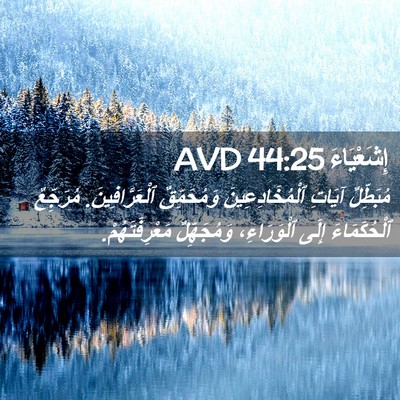 Picture 02 - إِشَعْيَاءَ 44:25 AVD - مُبَطِّلٌ آيَاتِ - Bible Verse Picture