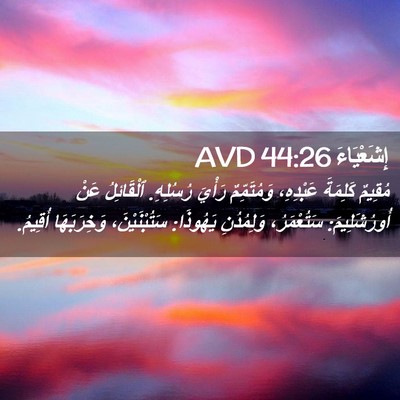 Picture 02 - إِشَعْيَاءَ 44:26 AVD - مُقِيمٌ كَلِمَةَ - Bible Verse Picture