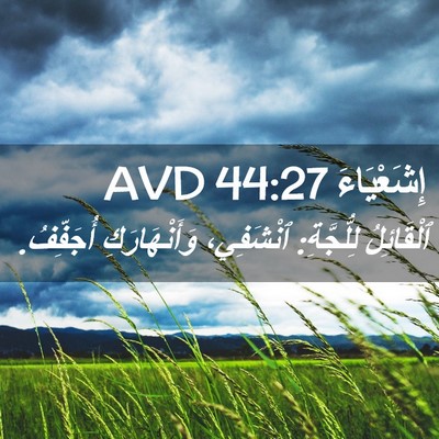 Picture 02 - إِشَعْيَاءَ 44:27 AVD - ٱلْقَائِلُ لِلُّجَّةِ: - Bible Verse Picture