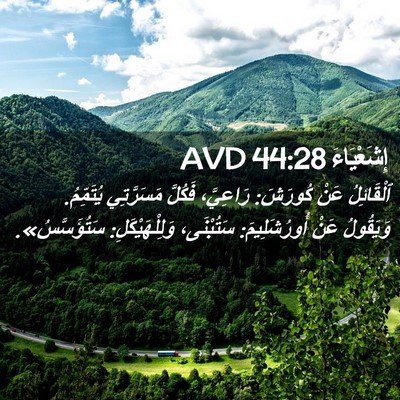 Picture 02 - إِشَعْيَاءَ 44:28 AVD - ٱلْقَائِلُ عَنْ كُورَشَ: - Bible Verse Picture