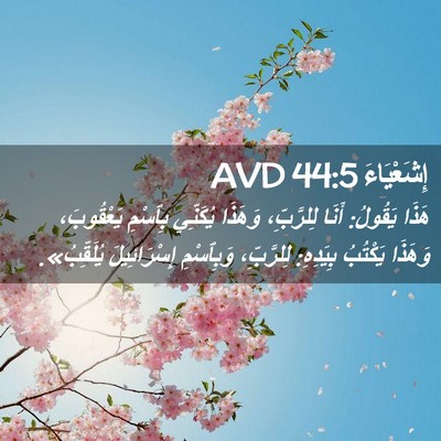 Picture 02 - إِشَعْيَاءَ 44:5 AVD - هَذَا يَقُولُ: أَنَا - Bible Verse Picture