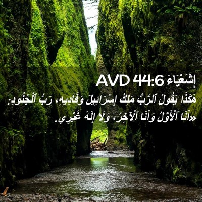 Picture 02 - إِشَعْيَاءَ 44:6 AVD - هَكَذَا يَقُولُ ٱلرَّبُّ - Bible Verse Picture