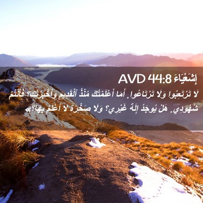 Picture 02 - إِشَعْيَاءَ 44:8 AVD - لَا تَرْتَعِبُوا وَلَا - Bible Verse Picture