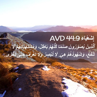 Picture 02 - إِشَعْيَاءَ 44:9 AVD - ٱلَّذِينَ يُصَوِّرُونَ - Bible Verse Picture