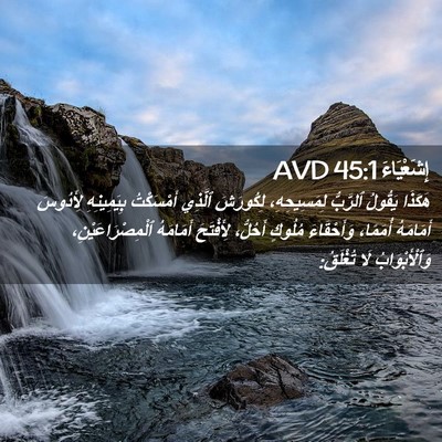 Picture 02 - إِشَعْيَاءَ 45:1 AVD - هَكَذَا يَقُولُ ٱلرَّبُّ - Bible Verse Picture