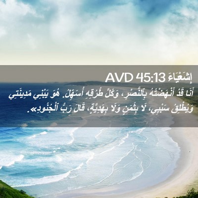 Picture 02 - إِشَعْيَاءَ 45:13 AVD - أَنَا قَدْ أَنْهَضْتُهُ - Bible Verse Picture