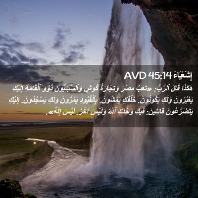 Picture 02 - إِشَعْيَاءَ 45:14 AVD - هَكَذَا قَالَ ٱلرَّبُّ: - Bible Verse Picture