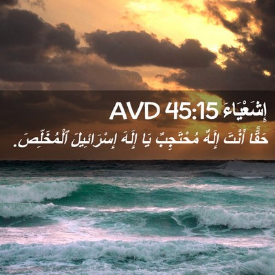 Picture 02 - إِشَعْيَاءَ 45:15 AVD - حَقًّا أَنْتَ إِلَهٌ - Bible Verse Picture