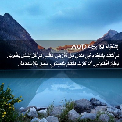 Picture 02 - إِشَعْيَاءَ 45:19 AVD - لَمْ أَتَكَلَّمْ - Bible Verse Picture