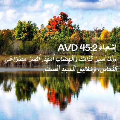 Picture 02 - إِشَعْيَاءَ 45:2 AVD - «أَنَا أَسِيرُ قُدَّامَكَ - Bible Verse Picture
