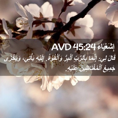 Picture 02 - إِشَعْيَاءَ 45:24 AVD - قَالَ لِي: إِنَّمَا - Bible Verse Picture