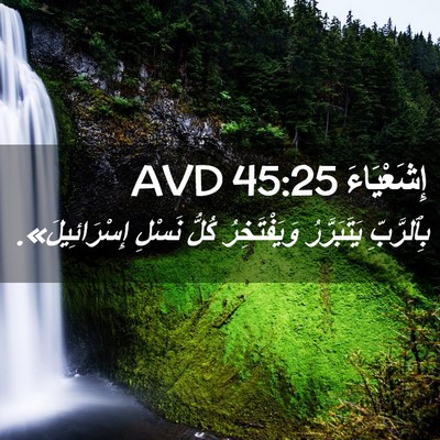 Picture 02 - إِشَعْيَاءَ 45:25 AVD - بِٱلرَّبِّ يَتَبَرَّرُ - Bible Verse Picture