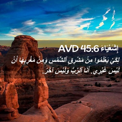 Picture 02 - إِشَعْيَاءَ 45:6 AVD - لِكَيْ يَعْلَمُوا مِنْ - Bible Verse Picture