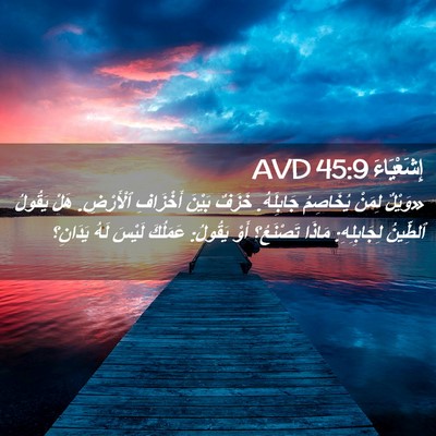 Picture 02 - إِشَعْيَاءَ 45:9 AVD - «وَيْلٌ لِمَنْ يُخَاصِمُ - Bible Verse Picture