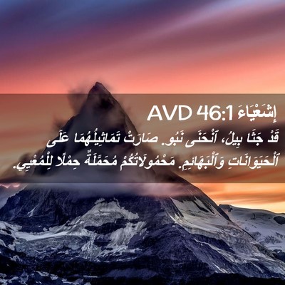 Picture 02 - إِشَعْيَاءَ 46:1 AVD - قَدْ جَثَا بِيلُ، ٱنْحَنَى - Bible Verse Picture