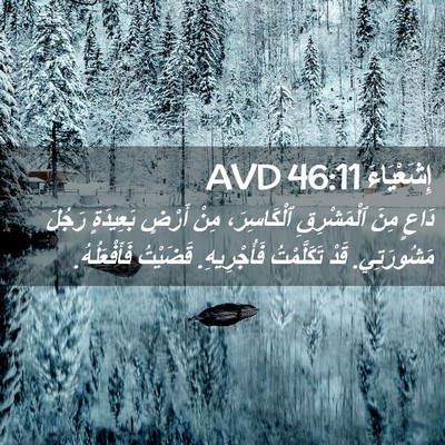 Picture 02 - إِشَعْيَاءَ 46:11 AVD - دَاعٍ مِنَ ٱلْمَشْرِقِ - Bible Verse Picture