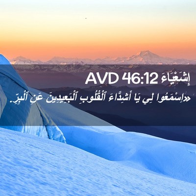 Picture 02 - إِشَعْيَاءَ 46:12 AVD - «اِسْمَعُوا لِي يَا - Bible Verse Picture