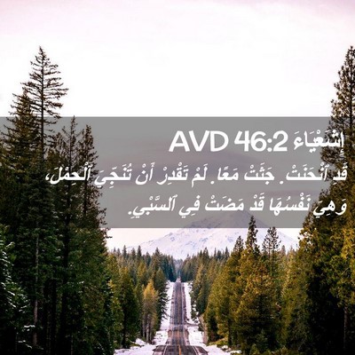 Picture 02 - إِشَعْيَاءَ 46:2 AVD - قَدِ ٱنْحَنَتْ. جَثَتْ - Bible Verse Picture