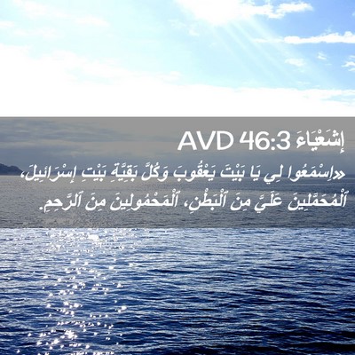 Picture 02 - إِشَعْيَاءَ 46:3 AVD - «اِسْمَعُوا لِي يَا بَيْتَ - Bible Verse Picture