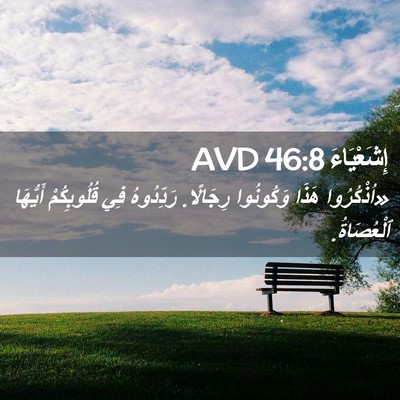 Picture 02 - إِشَعْيَاءَ 46:8 AVD - «اُذْكُرُوا هَذَا - Bible Verse Picture