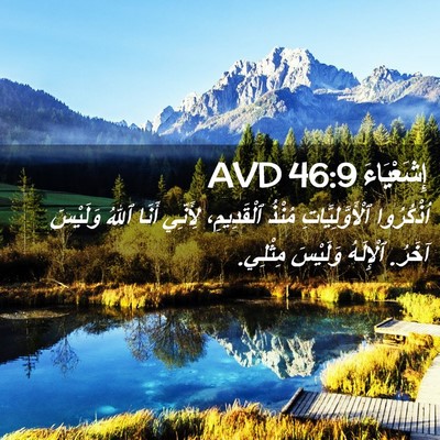 Picture 02 - إِشَعْيَاءَ 46:9 AVD - اُذْكُرُوا - Bible Verse Picture