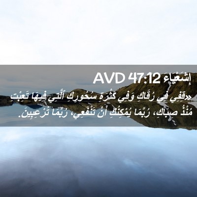 Picture 02 - إِشَعْيَاءَ 47:12 AVD - «قِفِي فِي رُقَاكِ وَفِي - Bible Verse Picture