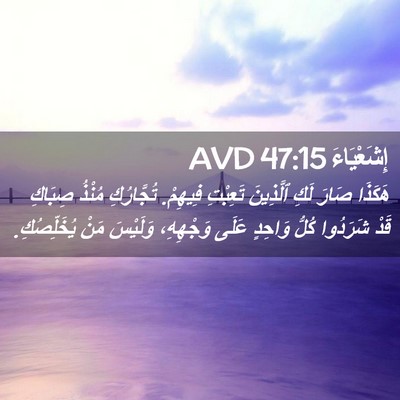 Picture 02 - إِشَعْيَاءَ 47:15 AVD - هَكَذَا صَارَ لَكِ - Bible Verse Picture
