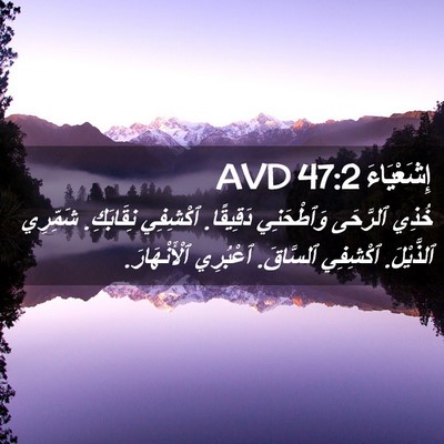 Picture 02 - إِشَعْيَاءَ 47:2 AVD - خُذِي ٱلرَّحَى وَٱطْحَنِي - Bible Verse Picture