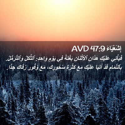 Picture 02 - إِشَعْيَاءَ 47:9 AVD - فَيَأْتِي عَلَيْكِ - Bible Verse Picture