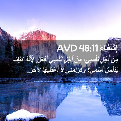 Picture 02 - إِشَعْيَاءَ 48:11 AVD - مِنْ أَجْلِ نَفْسِي، مِنْ - Bible Verse Picture